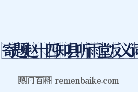 寄题赵十四知县听雨堂反义词是什么意思的图片